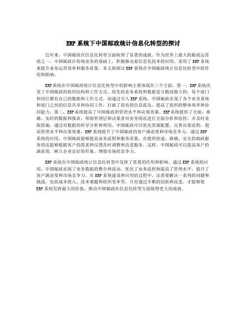 ERP系统下中国邮政统计信息化转型的探讨