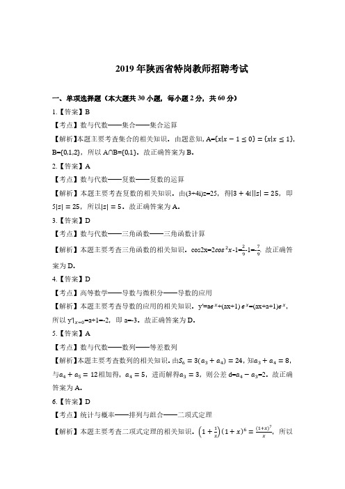 2019年陕西省特岗教师招聘数学试卷考试真题解析