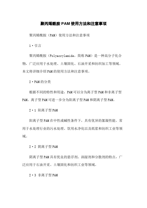 聚丙烯酰胺PAM使用方法和注意事项