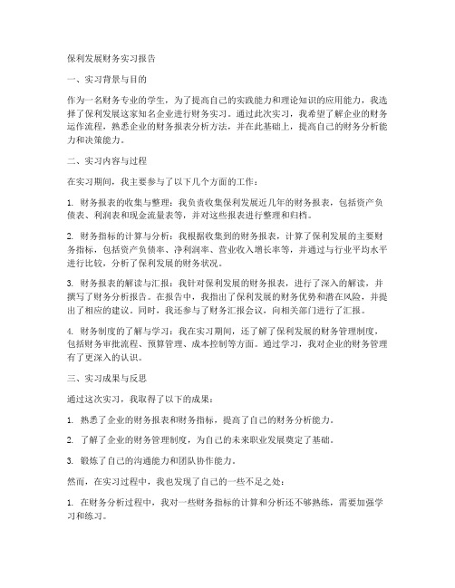 保利发展财务实习报告