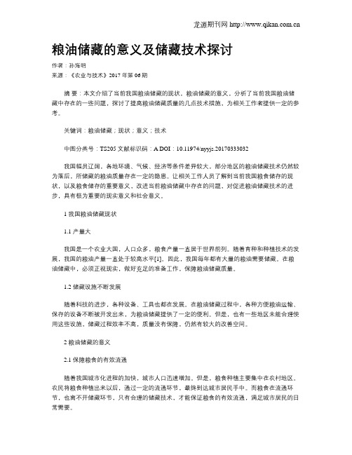 粮油储藏的意义及储藏技术探讨