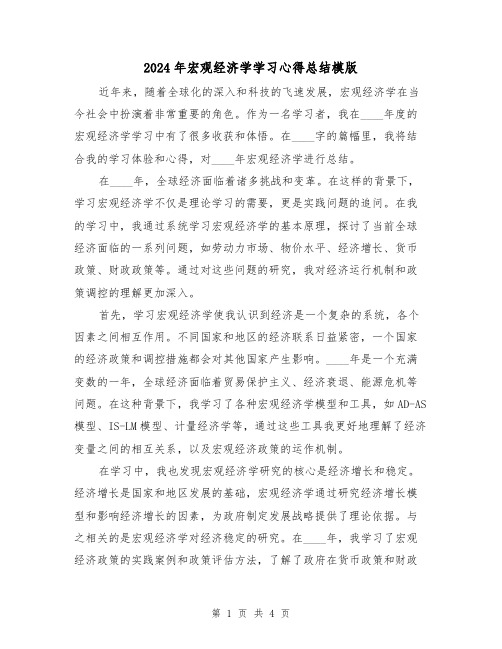 2024年宏观经济学学习心得总结模版（2篇）