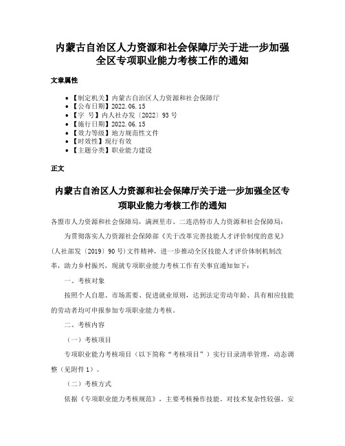 内蒙古自治区人力资源和社会保障厅关于进一步加强全区专项职业能力考核工作的通知