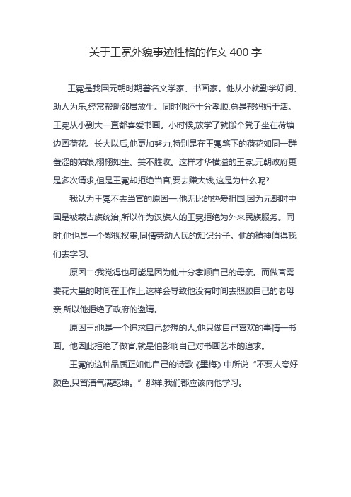 关于王冕外貌事迹性格的作文400字