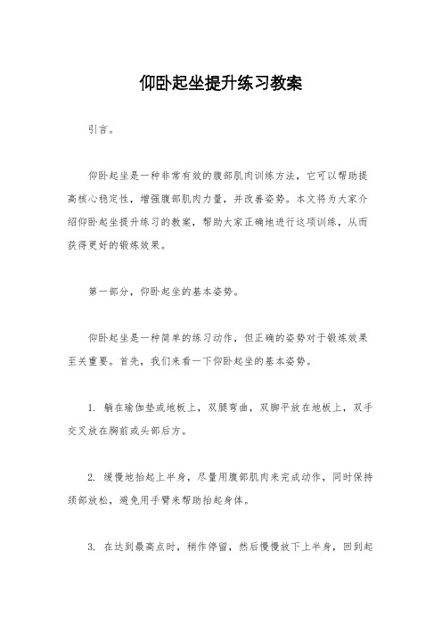 仰卧起坐提升练习教案