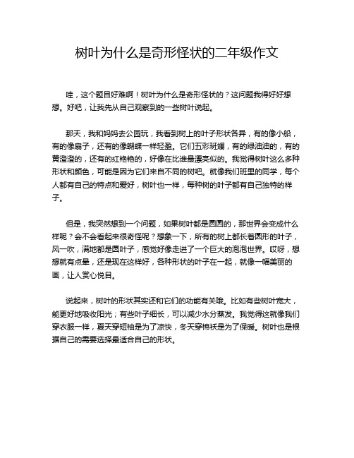 树叶为什么是奇形怪状的二年级作文