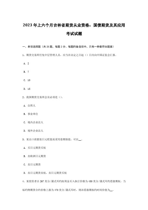 2023年上半年吉林省期货从业资格国债期货及其应用考试试题