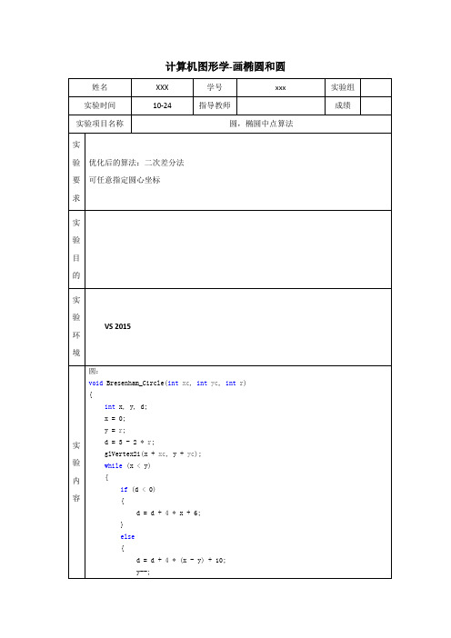 计算机图形学-画椭圆和圆