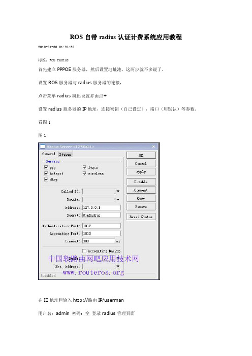 【最新精选】ros自带radius认证计费系统应用教程