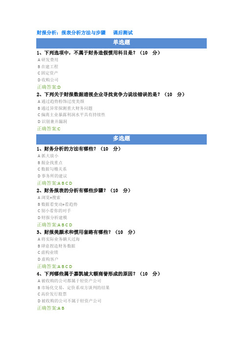 财报分析：报表分析方法与步骤 课后测试