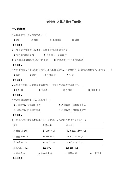 教师版-鲁教版五四制七年级上册生物  第四单元 第四章 人体内物质的运输 练习题