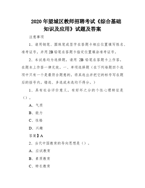 2020年望城区教师招聘考试《综合基础知识及应用》试题及答案