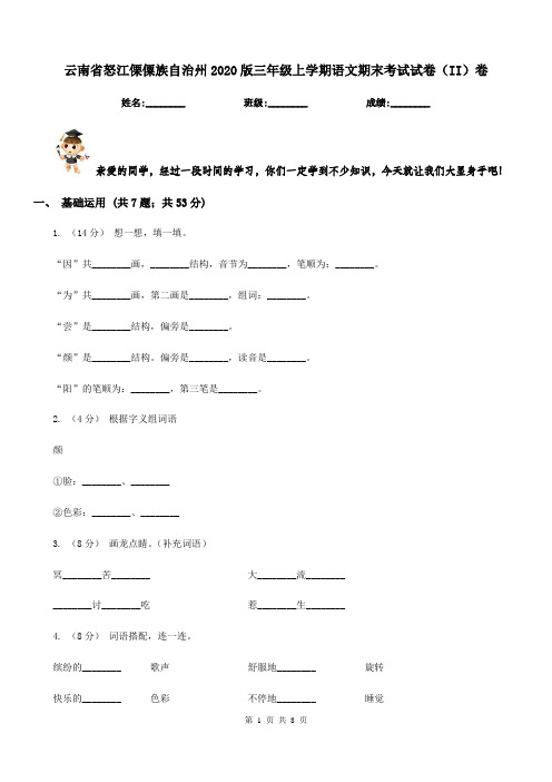 云南省怒江傈僳族自治州2020版三年级上学期语文期末考试试卷(II)卷