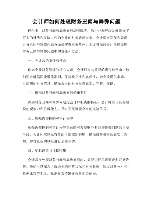 会计师如何处理财务丑闻与舞弊问题