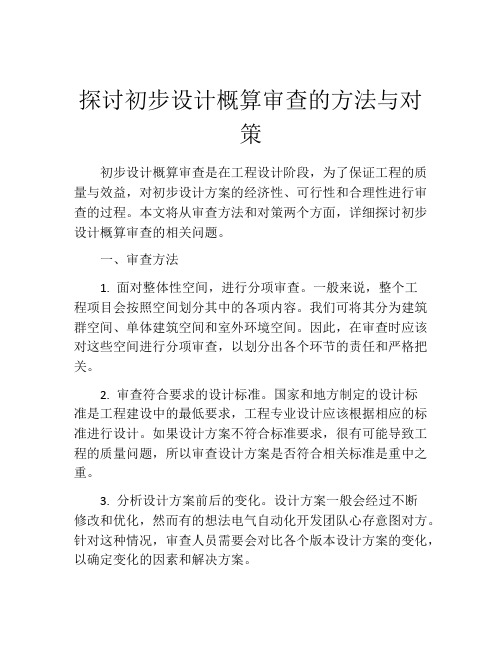 探讨初步设计概算审查的方法与对策