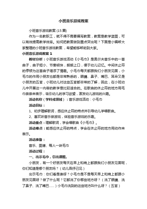 小班音乐游戏教案