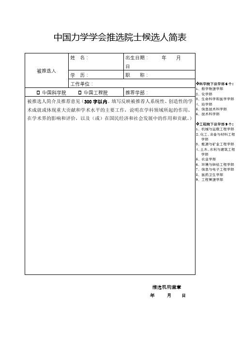 中国力学学会推选院士候选人简表【模板】