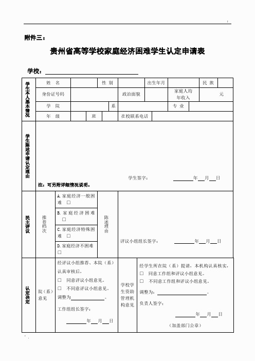 贵州省高校家庭经济困难学生认定申请表