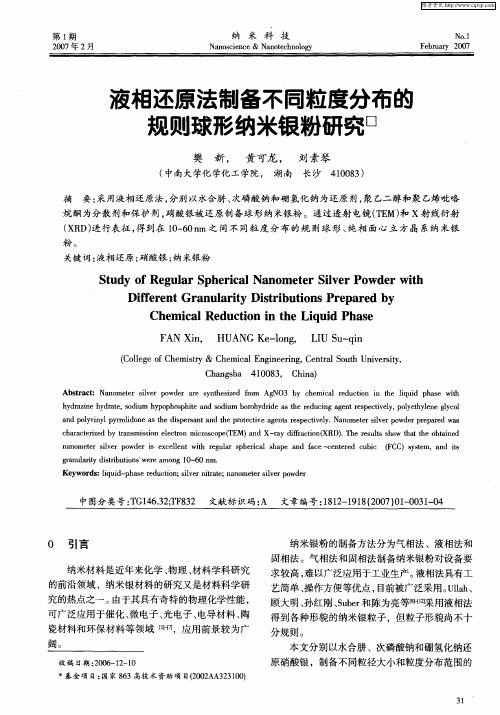 液相还原法制备不同粒度分布的规则球形纳米银粉研究