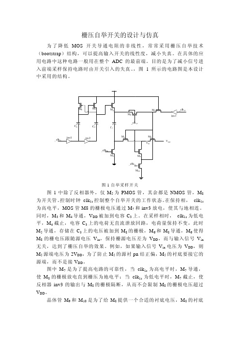 栅压自举开关的设计与仿真