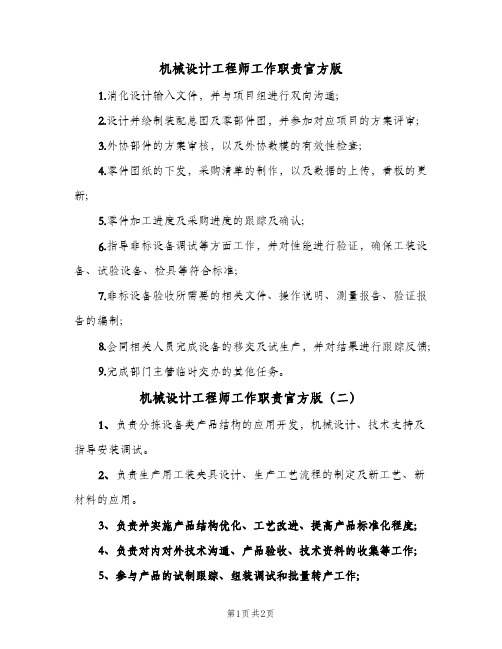 机械设计工程师工作职责官方版(三篇)