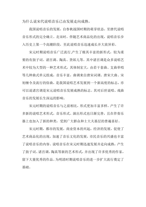 为什么说宋代说唱音乐已由发展走向成熟。