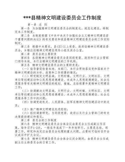 县精神文明建设委员会工作制度