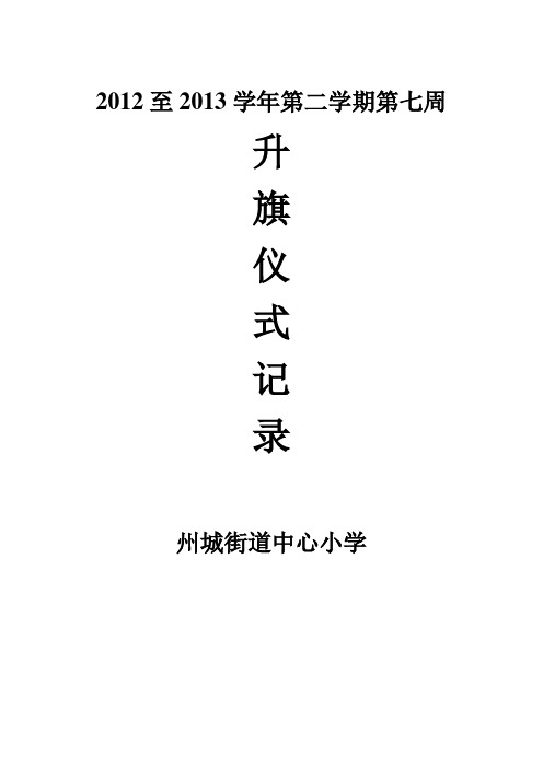 2012至2013学年第二学期第七周升旗仪式记录