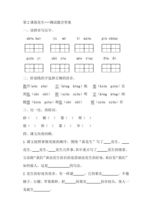 部编版五年级语文上册第2课落花生--测试(预习单)含答案
