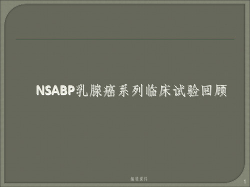 NSABP乳腺癌系列临床试验