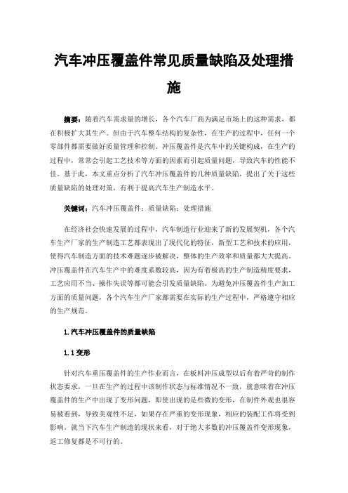 汽车冲压覆盖件常见质量缺陷及处理措施