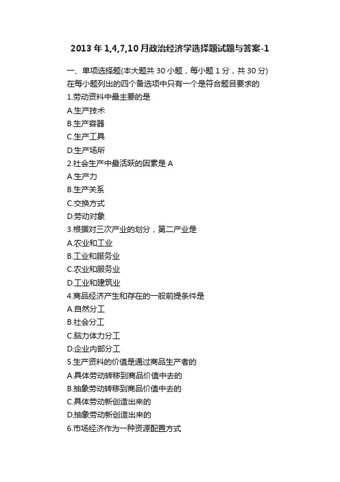 2013年1,4,7,10月政治经济学选择题试题与答案-1