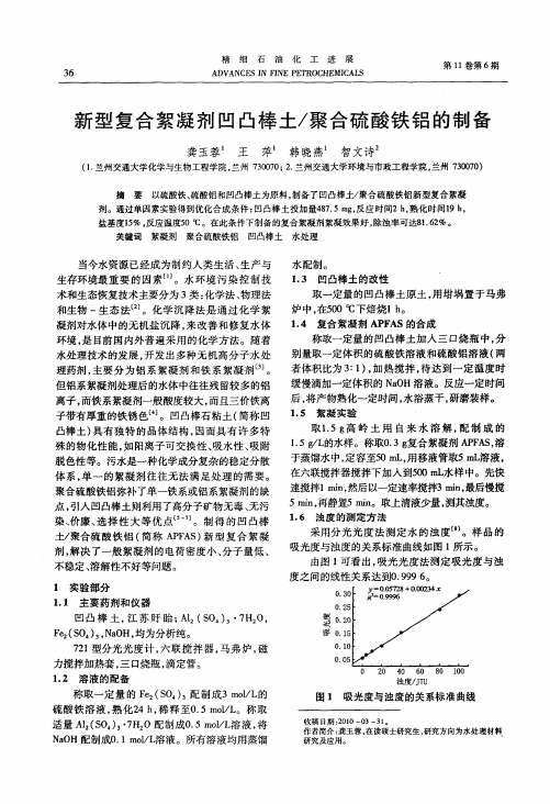 新型复合絮凝剂凹凸棒土／聚合硫酸铁铝的制备