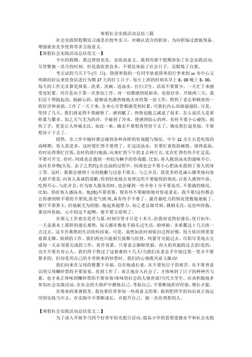  寒假社会实践活动总结三篇