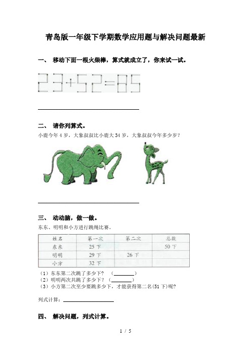 青岛版一年级下学期数学应用题与解决问题最新