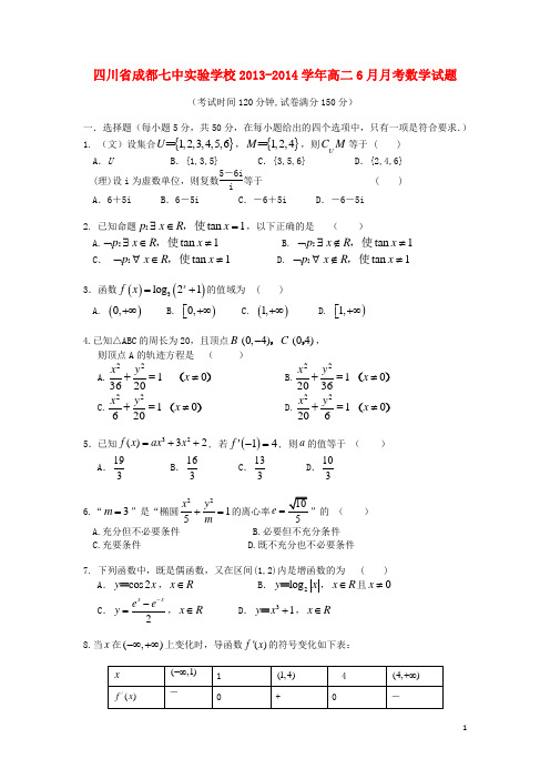 四川省成都七中实验学校2013-2014学年高二数学6月月考试题新人教A版