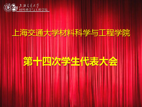 学代会PPT2014改2 - 复件