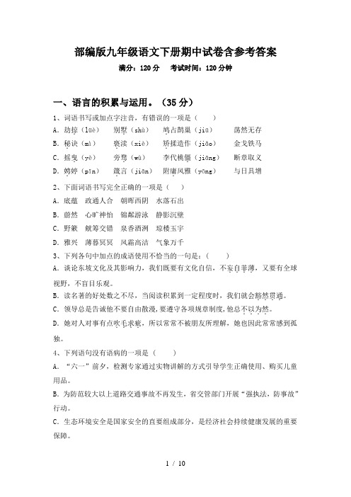 部编版九年级语文下册期中试卷含参考答案