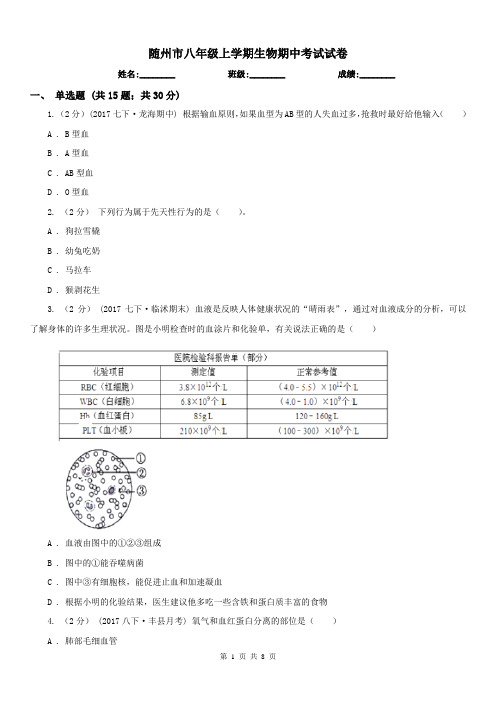 随州市八年级上学期生物期中考试试卷