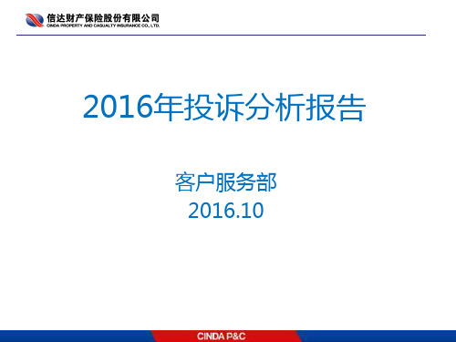 投诉分析报告2016汇总