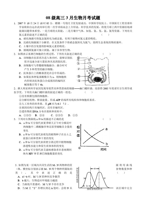 08级高三3月生物月考试题