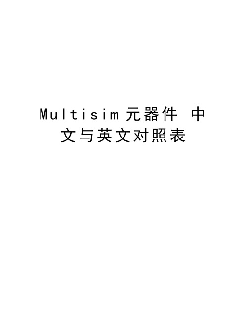 Multisim元器件 中文与英文对照表教学资料