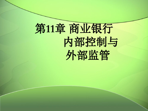 第十一章  商业银行内部控制与监管  《商业银行经营管理学》.ppt