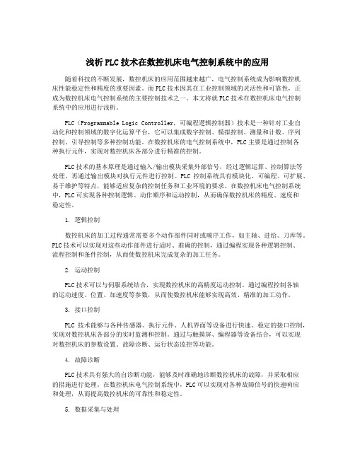 浅析PLC技术在数控机床电气控制系统中的应用