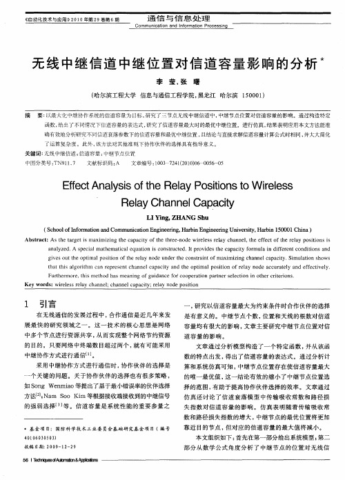 无线中继信道中继位置对信道容量影响的分析