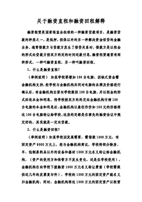 关于融资直租和融资回租解释以及教育融资租赁办法