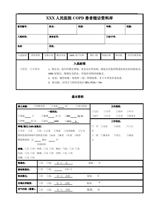 COPD患者随访资料库