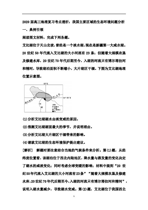 高三地理复习考点透析：我国主要区域的生态环境问题分析