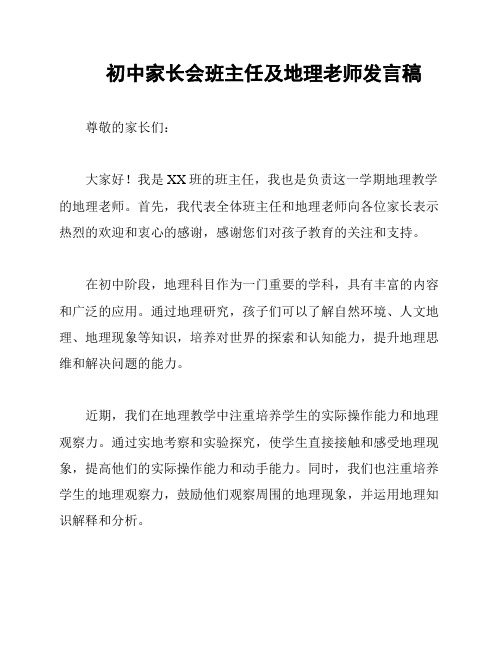 初中家长会班主任及地理老师发言稿