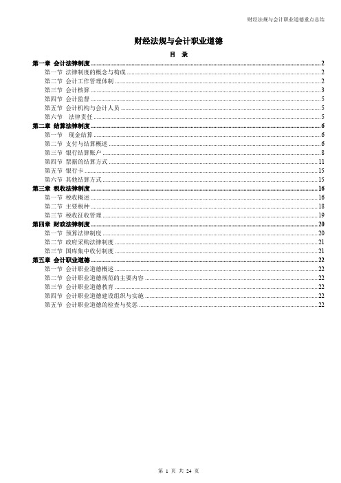 财经法规与会计职业道德重点总结